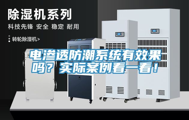 電滲透防潮系統(tǒng)有效果嗎？實際案例看一看！