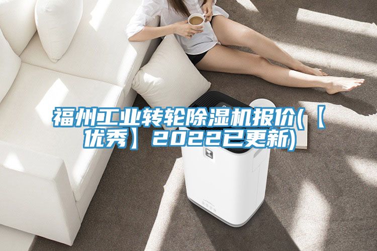 福州工業(yè)轉(zhuǎn)輪除濕機(jī)報(bào)價(jià)(【優(yōu)秀】2022已更新)