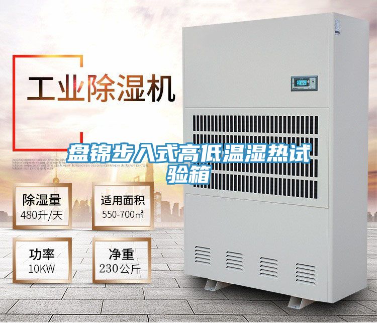 盤錦步入式高低溫濕熱試驗(yàn)箱