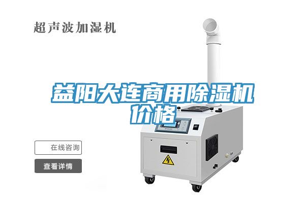 益陽大連商用除濕機價格