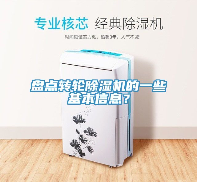 盤點(diǎn)轉(zhuǎn)輪除濕機(jī)的一些基本信息？