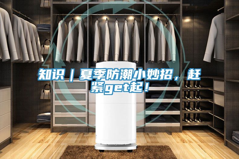 知識｜夏季防潮小妙招，趕緊get起！
