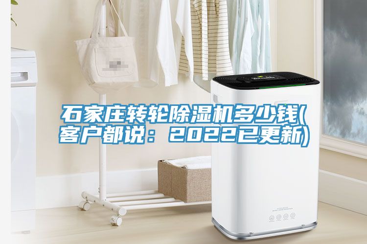 石家莊轉(zhuǎn)輪除濕機多少錢(客戶都說：2022已更新)