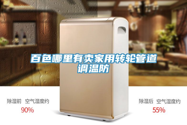 百色哪里有賣家用轉(zhuǎn)輪管道調(diào)溫防