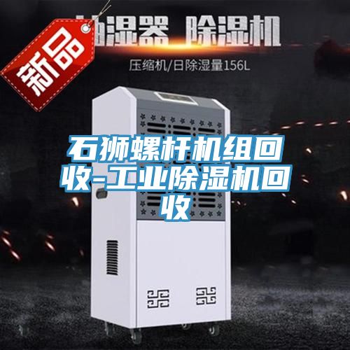 石獅螺桿機組回收-工業(yè)除濕機回收