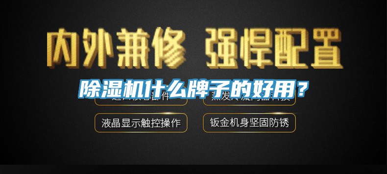 除濕機什么牌子的好用？