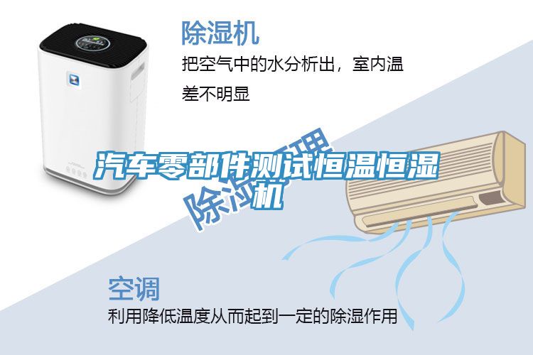汽車零部件測試恒溫恒濕機