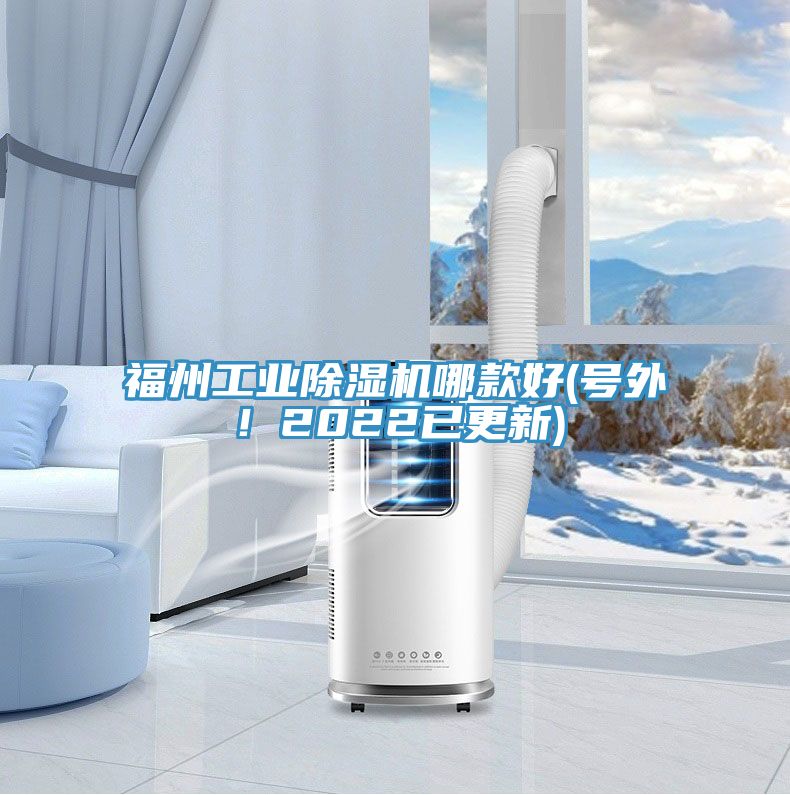福州工業(yè)除濕機(jī)哪款好(號(hào)外！2022已更新)
