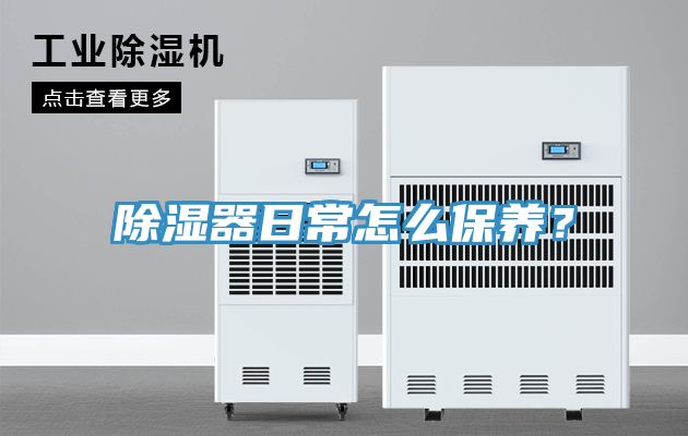 除濕器日常怎么保養(yǎng)？