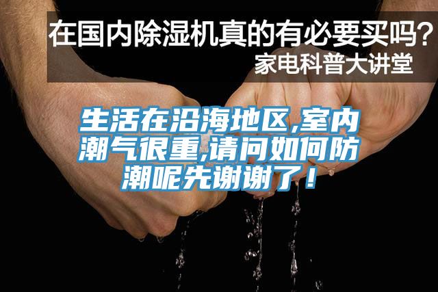 生活在沿海地區(qū),室內(nèi)潮氣很重,請問如何防潮呢先謝謝了！