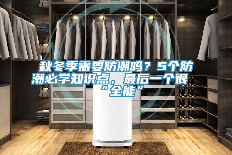 秋冬季需要防潮嗎？5個(gè)防潮必學(xué)知識(shí)點(diǎn)，最后一個(gè)很“全能”