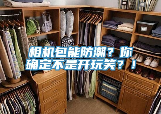 相機(jī)包能防潮？你確定不是開(kāi)玩笑？！