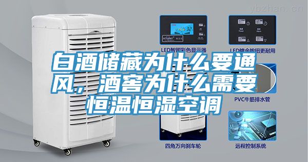 白酒儲藏為什么要通風，酒窖為什么需要恒溫恒濕空調