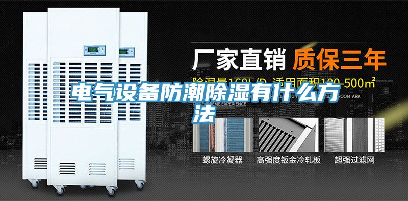 電氣設備防潮除濕有什么方法