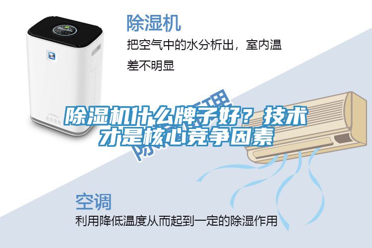 除濕機什么牌子好？技術才是核心競爭因素