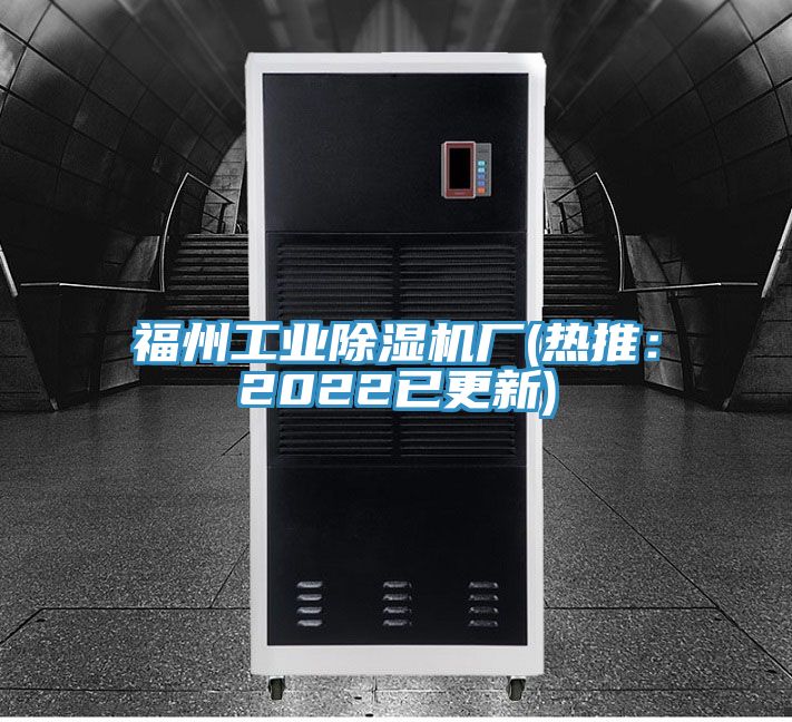 福州工業(yè)除濕機(jī)廠(熱推：2022已更新)