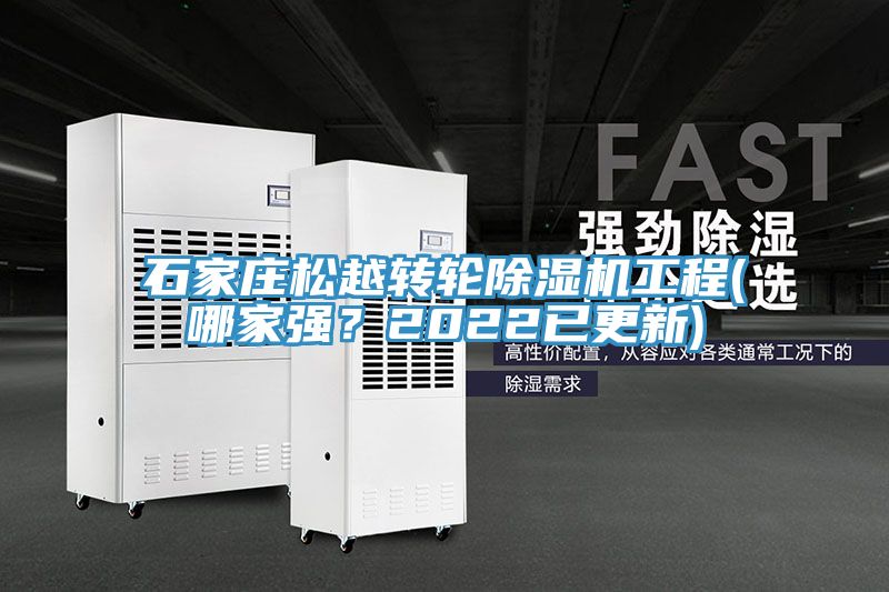 石家莊松越轉(zhuǎn)輪除濕機工程(哪家強？2022已更新)
