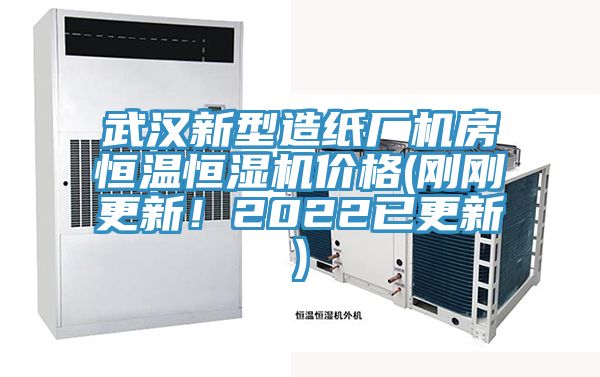 武漢新型造紙廠機(jī)房恒溫恒濕機(jī)價格(剛剛更新！2022已更新)