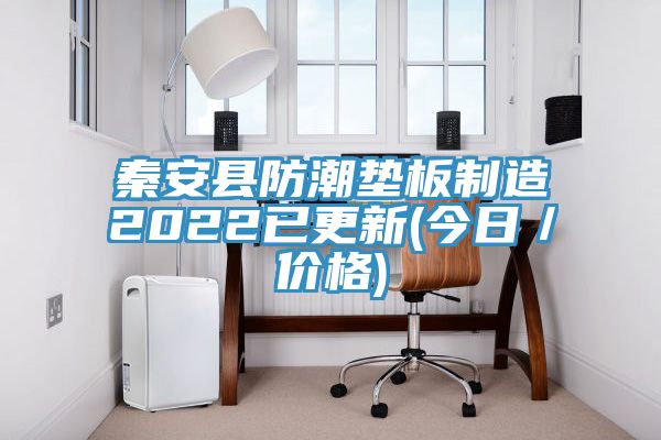 秦安縣防潮墊板制造2022已更新(今日／價(jià)格)