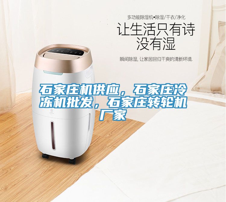 石家莊機供應(yīng)，石家莊冷凍機批發(fā)，石家莊轉(zhuǎn)輪機廠家