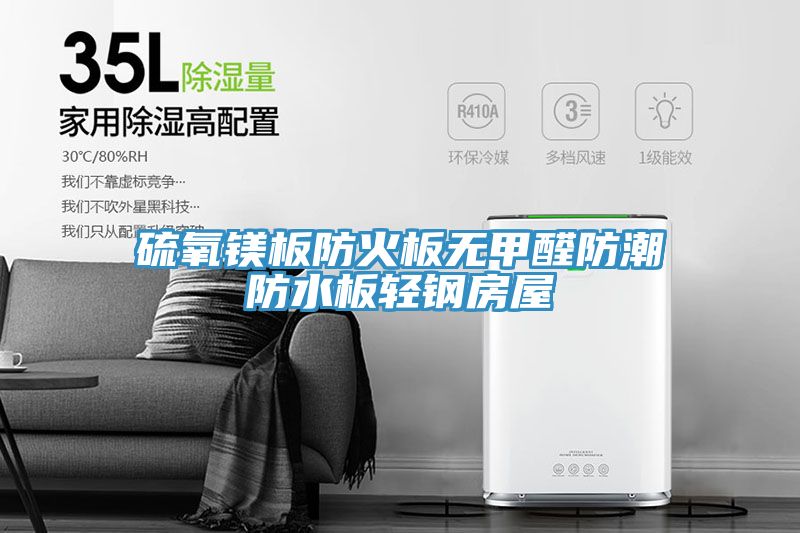 硫氧鎂板防火板無甲醛防潮防水板輕鋼房屋