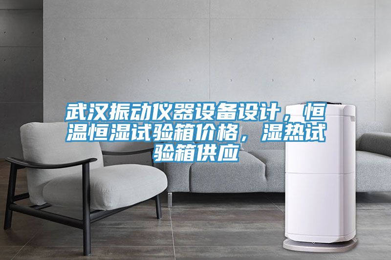 武漢振動儀器設備設計，恒溫恒濕試驗箱價格，濕熱試驗箱供應