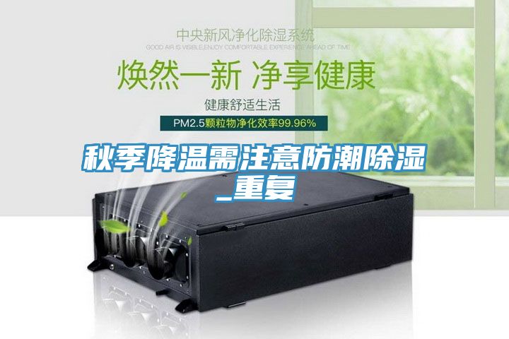 秋季降溫需注意防潮除濕_重復(fù)