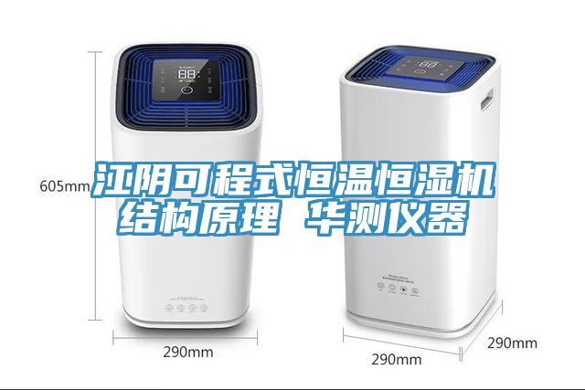 江陰可程式恒溫恒濕機結(jié)構(gòu)原理 華測儀器