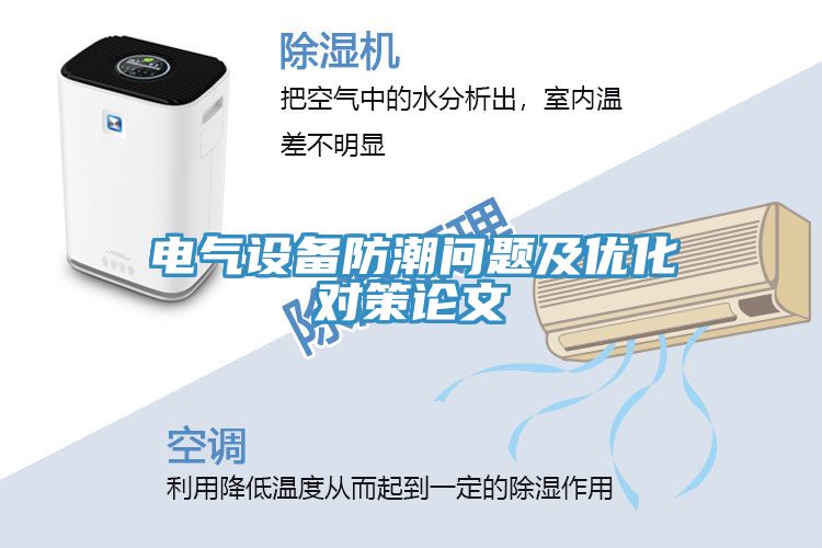 電氣設備防潮問題及優(yōu)化對策論文