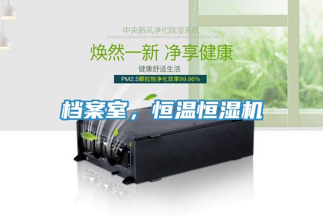 檔案室，恒溫恒濕機