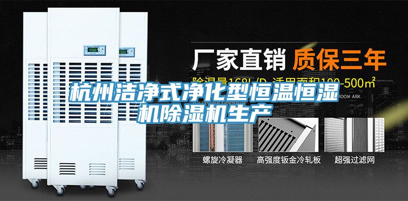 杭州潔凈式凈化型恒溫恒濕機除濕機生產(chǎn)