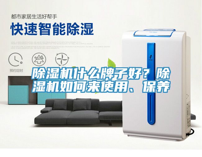 除濕機什么牌子好？除濕機如何來使用、保養(yǎng)