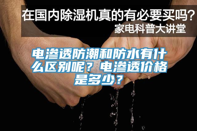 電滲透防潮和防水有什么區(qū)別呢？電滲透價格是多少？