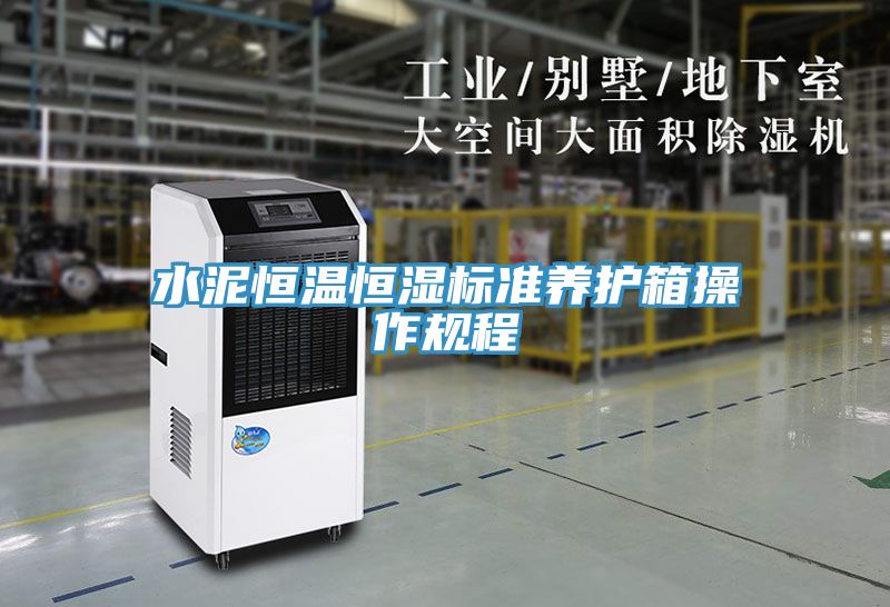 水泥恒溫恒濕標準養(yǎng)護箱操作規(guī)程