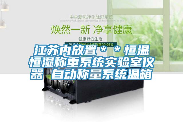 江蘇內(nèi)放置＊＊恒溫恒濕稱重系統(tǒng)實驗室儀器 自動稱量系統(tǒng)溫箱