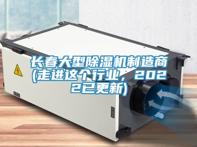 長春大型除濕機制造商(走進這個行業(yè)，2022已更新)
