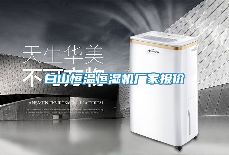 白山恒溫恒濕機廠家報價