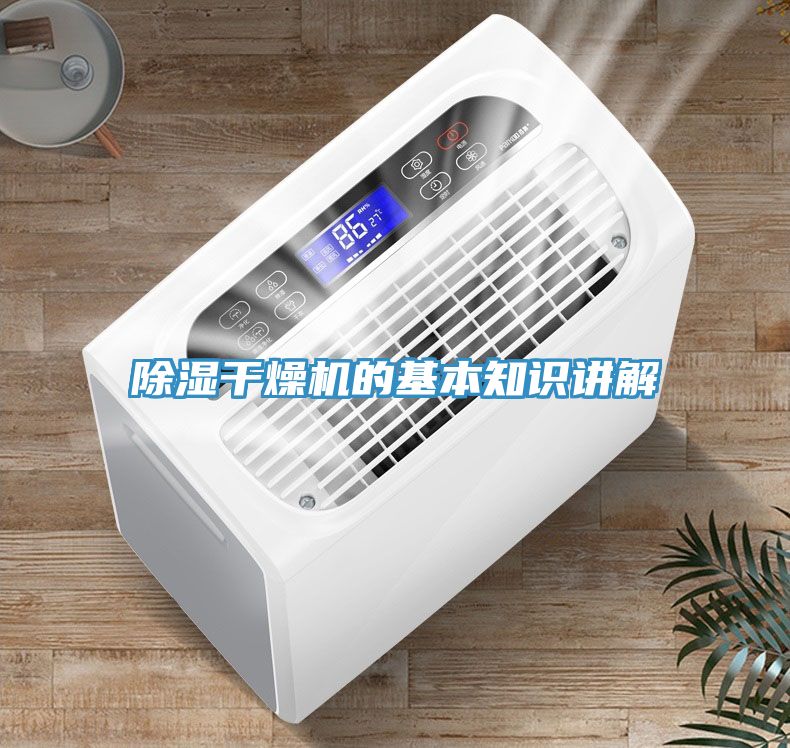 除濕干燥機的基本知識講解