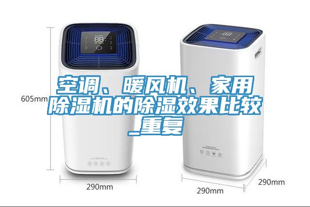 空調(diào)、暖風(fēng)機、家用除濕機的除濕效果比較_重復(fù)