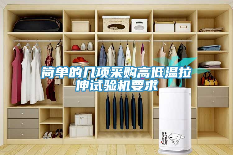 簡(jiǎn)單的幾項(xiàng)采購(gòu)高低溫拉伸試驗(yàn)機(jī)要求