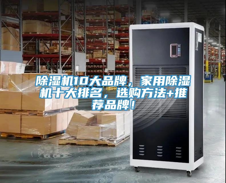 除濕機(jī)10大品牌，家用除濕機(jī)十大排名，選購方法+推薦品牌！