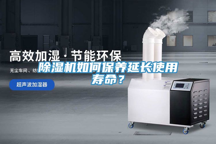 除濕機如何保養(yǎng)延長使用壽命？