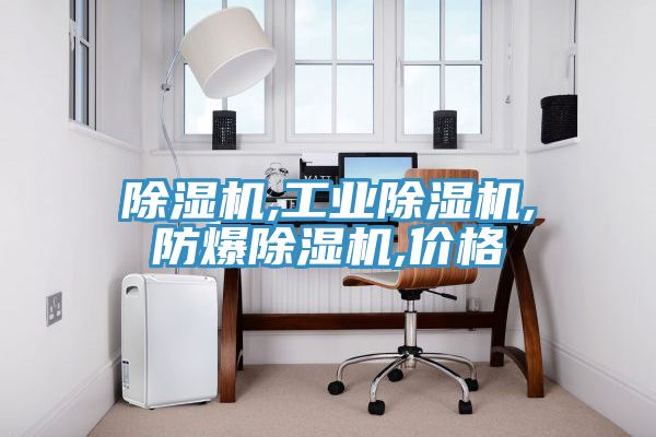 除濕機(jī),工業(yè)除濕機(jī),防爆除濕機(jī),價(jià)格