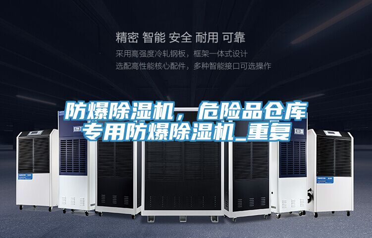 防爆除濕機(jī)，危險品倉庫專用防爆除濕機(jī)_重復(fù)