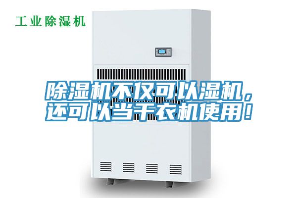 除濕機(jī)不僅可以濕機(jī)，還可以當(dāng)干衣機(jī)使用！