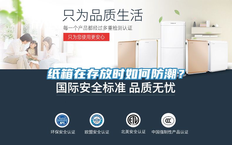 紙箱在存放時如何防潮？