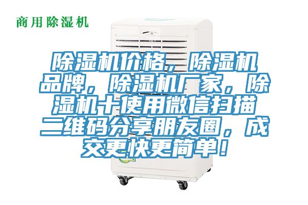 除濕機(jī)價(jià)格，除濕機(jī)品牌，除濕機(jī)廠家，除濕機(jī)十使用微信掃描二維碼分享朋友圈，成交更快更簡單！