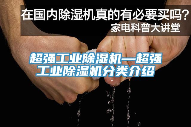 超強(qiáng)工業(yè)除濕機(jī)—超強(qiáng)工業(yè)除濕機(jī)分類介紹