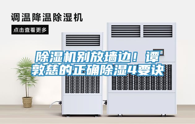 除濕機別放墻邊！譚敦慈的正確除濕4要訣