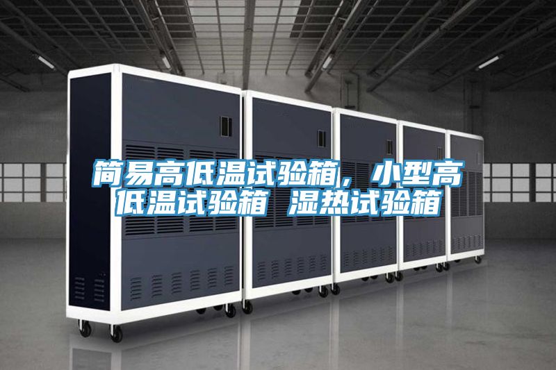 簡(jiǎn)易高低溫試驗(yàn)箱，小型高低溫試驗(yàn)箱 濕熱試驗(yàn)箱